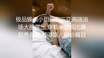 极品臊浪小姐姐在三亚高端浴场大胆露出,穿着半透视比基尼秀身材,惹得路人纷纷瞩目