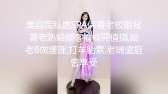 美容院私處SPA保養老板娘背著老熟婦顧客褕褕開值播,給老B做護理,打羊胎素,老婦還挺會享受