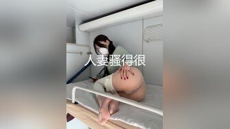 人妻骚得很