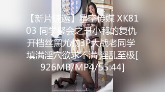 【新片速遞】星空传媒 XK8103 同学聚会之丑小鸭的复仇 开档丝黑尤物3P大战老同学 填满淫穴欲求不满 淫乱至极[926MB/MP4/55:44]