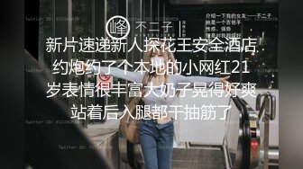 新片速递新人探花王安全酒店约炮约了个本地的小网红21岁表情很丰富大奶子晃得好爽站着后入腿都干抽筋了