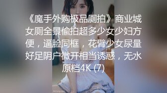 《魔手外购极品厕拍》商业城女厕全景偸拍超多少女少妇方便，逼脸同框，花臂少女尿量好足阴户微开相当诱惑，无水原档4K (7)