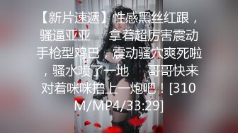 【新片速遞】性感黑丝红跟，骚逼亚亚❤️拿着超厉害震动手枪型鸡巴，震动骚穴爽死啦，骚水喷了一地❤️哥哥快来对着咪咪撸上一炮吧！[310M/MP4/33:29]