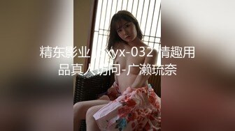 精东影业 jdxyx-032 情趣用品真人访问-广濑琉奈