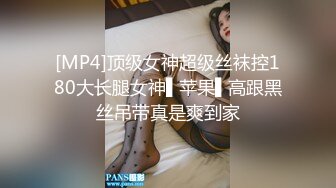 [MP4]顶级女神超级丝袜控180大长腿女神▌苹果▌高跟黑丝吊带真是爽到家