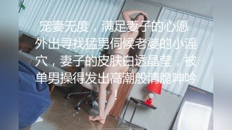 宠妻无度，满足妻子的心愿 外出寻找猛男伺候老婆的小淫穴，妻子的皮肤白透晶莹，被单男操得发出高潮般清脆呻吟！