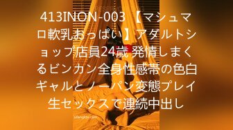 413INON-003 【マシュマロ軟乳おっぱい】アダルトショップ店員24歳 発情しまくるビンカン全身性感帯の色白ギャルとノーパン変態プレイ生セックスで連続中出し