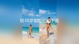 给30岁姐姐松松下面