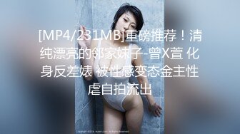 [MP4/231MB]重磅推荐！清纯漂亮的邻家妹子-曾X萱 化身反差婊 被性感变态金主性虐自拍流出