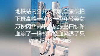 地铁站内公共女蹲厕全景偸拍下班高峰一位接一位年轻美女方便肉丝高跟气质漂亮白领像血崩了一样被月经血染透了只好把丝袜脱了3V3