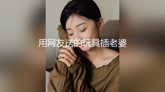 用网友送的玩具插老婆