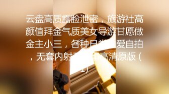 云盘高质露脸泄密，旅游社高颜值拜金气质美女导游甘愿做金主小三，各种日常性爱自拍，无套内射无水印高清原版 (1)