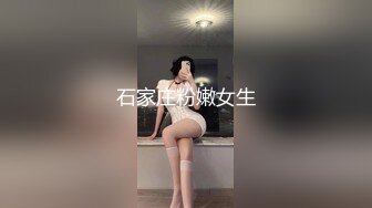 石家庄粉嫩女生