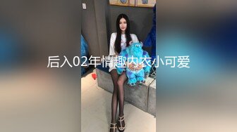 后入02年情趣内衣小可爱