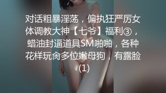 对话粗暴淫荡，偏执狂严厉女体调教大神【七爷】福利③，蜡油封逼道具SM啪啪，各种花样玩肏多位嫩母狗，有露脸 (1)