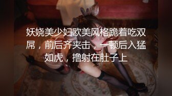 妖娆美少妇欧美风格跪着吃双屌，前后齐夹击，一顿后入猛如虎，撸射在肚子上