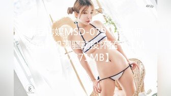 麻豆传媒MSD-079《色气保险员》饥渴骚动投怀猛干【MP4/271MB】