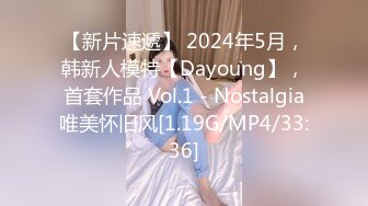 【新片速遞】 2024年5月，韩新人模特【Dayoung】，首套作品 Vol.1 - Nostalgia唯美怀旧风[1.19G/MP4/33:36]