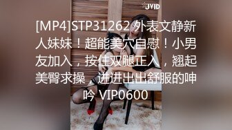 [MP4]STP31262 外表文静新人妹妹！超能美穴自慰！小男友加入，按住双腿正入，翘起美臀求操，进进出出舒服的呻吟 VIP0600