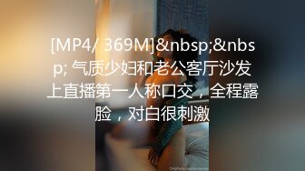 [MP4/ 369M]&nbsp;&nbsp; 气质少妇和老公客厅沙发上直播第一人称口交，全程露脸，对白很刺激