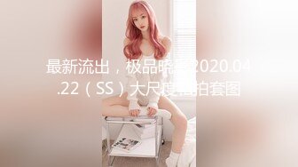 最新流出，极品晓彤2020.04.22（SS）大尺度私拍套图