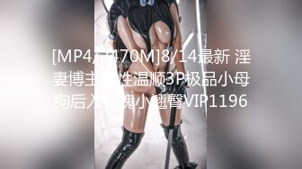 [MP4/2470M]8/14最新 淫妻博主野性温顺3P极品小母狗后入勾魂小翘臀VIP1196