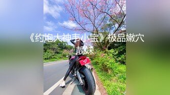 《约炮大神韦小宝》极品嫩穴靓妹