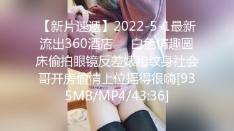 【新片速遞】2022-5-1最新流出360酒店❤️白色情趣圆床偷拍眼镜反差婊和纹身社会哥开房偷情上位摇得很嗨[935MB/MP4/43:36]