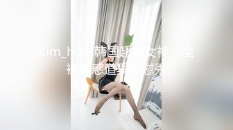 kim_hoa-韩国超级女神，全裸诱惑道具自慰秀