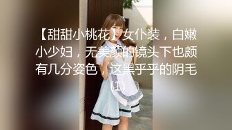 【甜甜小桃花】女仆装，白嫩小少妇，无美颜的镜头下也颇有几分姿色，这黑乎乎的阴毛 (1)