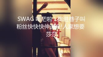 SWAG 喝茫啦！跑进巷子叫粉丝快快快伸进来!人家想要 莎莎