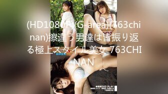 (HD1080P)(G-area)(763chinan)擦違う男達は皆振り返る極上スタイル美女 763CHINAN