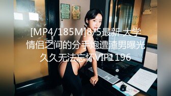 [MP4/185M]8/5最新 大学情侣之间的分手炮遭渣男曝光久久无法忘怀VIP1196