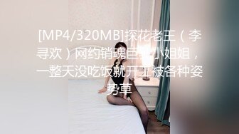 [MP4/320MB]探花老王（李寻欢）网约销魂巨乳小姐姐，一整天没吃饭就开工被各种姿势草