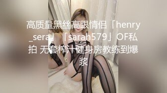 高质量黑丝高跟情侣「henry_sera」「sarah579」OF私拍 无套榨汁健身房教练到爆浆