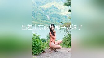 出差山东滨州邹平县妹子