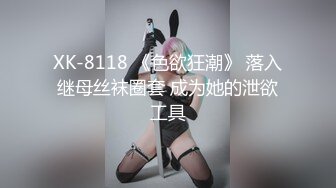 XK-8118 《色欲狂潮》 落入继母丝袜圈套 成为她的泄欲工具