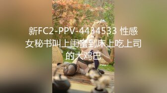 新FC2-PPV-4434533 性感女秘书叫上闺蜜到床上吃上司的大鸡巴