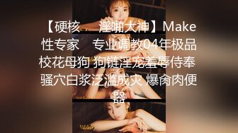 【硬核❤️淫啪大神】Make性专家✿ 专业调教04年极品校花母狗 狗链淫宠羞辱侍奉 骚穴白浆泛滥成灾 爆肏肉便器