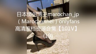 日本情侣博主marochan_jp（Marochannel）onlyfans高清原档资源合集【101V】 (19)