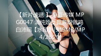 【新片速遞 】 麻豆传媒 MPG0047 清纯姪女竟兼职做鸡 白沛瑶【水印】[949MB/MP4/26:20]