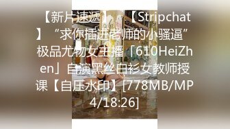 【新片速遞】 ✨【Stripchat】“求你插进老师的小骚逼”极品尤物女主播「610HeiZhen」自演黑丝白衫女教师授课【自压水印】[778MB/MP4/18:26]