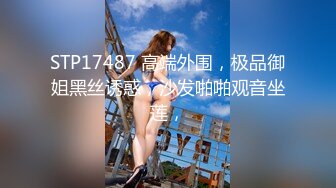 STP17487 高端外围，极品御姐黑丝诱惑，沙发啪啪观音坐莲，