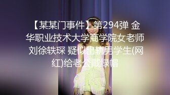 【某某门事件】第294弹 金华职业技术大学商学院女老师 刘徐轶琛 疑似出轨男学生(网红)给老公戴绿帽