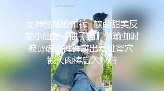 女神性感瑜伽裤✿软萌甜美反差小仙女『柚子猫』做瑜伽时被剪破小裤裤露出羞耻蜜穴 被大肉棒后入翘臀