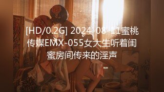 [HD/0.2G] 2024-08-11蜜桃传媒EMX-055女大生听着闺蜜房间传来的淫声