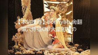 【本站推荐】bonnybb 肏翻濕穴絲襪OL 大量射精の