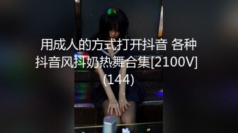 用成人的方式打开抖音 各种抖音风抖奶热舞合集[2100V] (144)