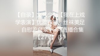 【自录】文艺少女【我在上戏学表演】优雅裸舞，丝袜美足，自慰流白浆，3月直播合集【27V】 (5)