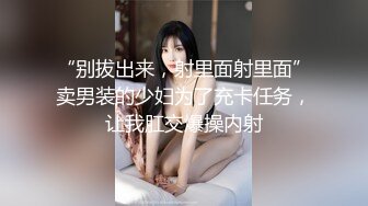 “别拔出来，射里面射里面”卖男装的少妇为了充卡任务，让我肛交爆操内射